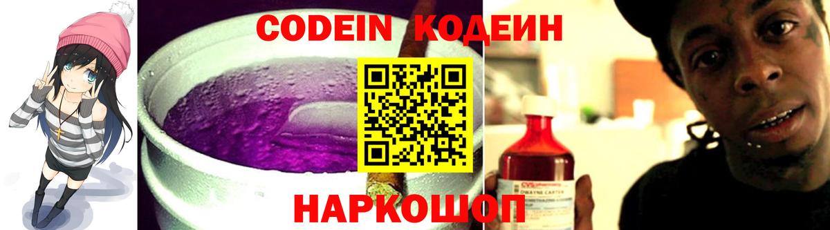 Codein напиток Lean (лин)  Кингисепп 